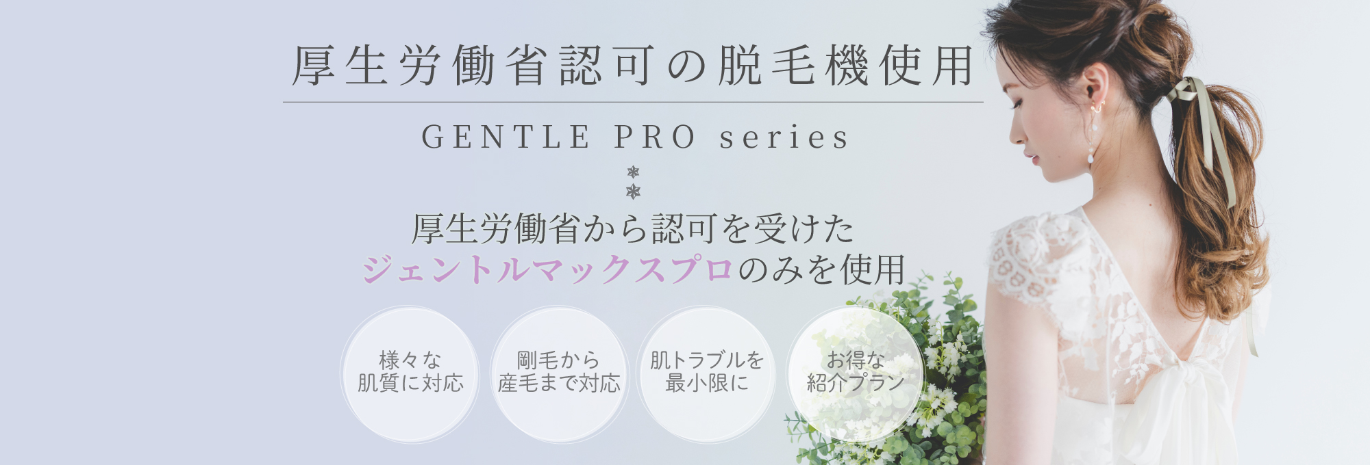 厚生労働省認可の脱毛機使用
