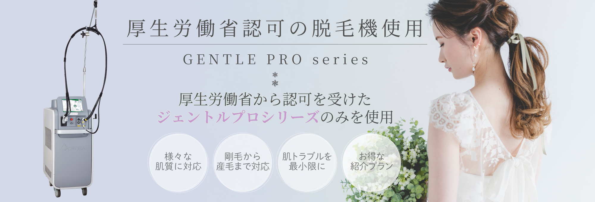 厚生労働省認可の脱毛機使用