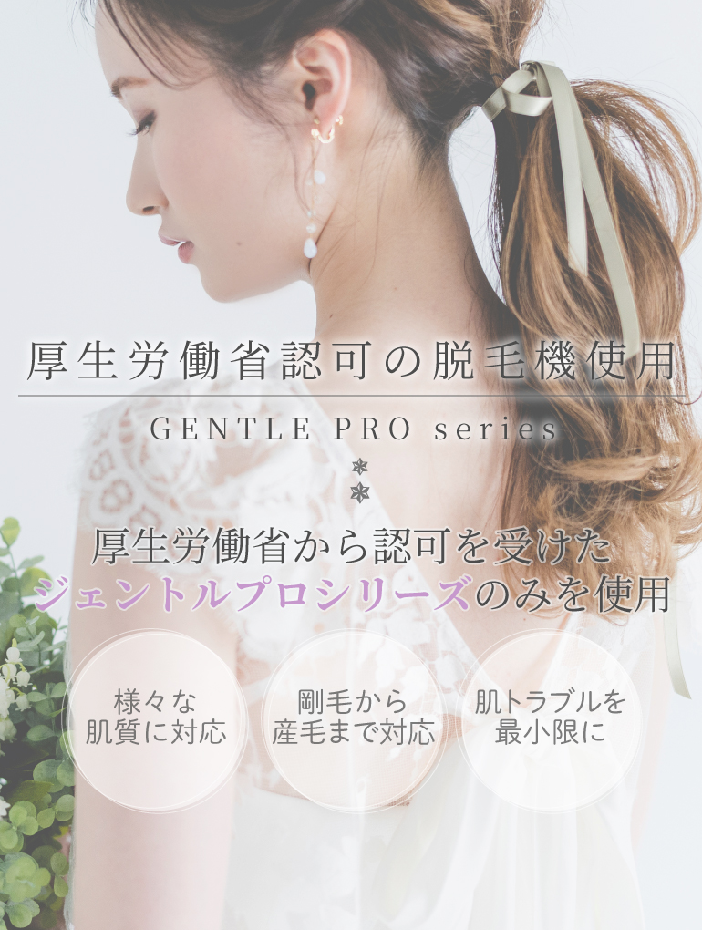 厚生労働省認可の脱毛機使用