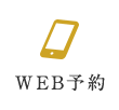 WEB予約