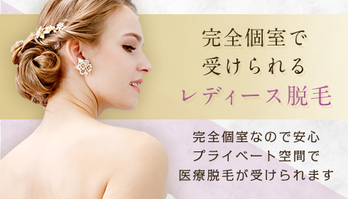 完全個室で受けられるレディース脱毛