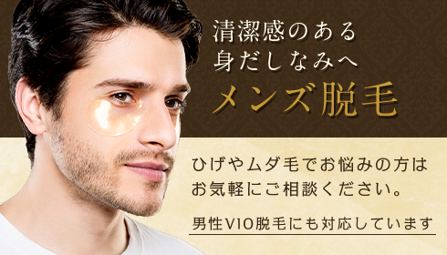 清潔感のある身だしなみへメンズ脱毛