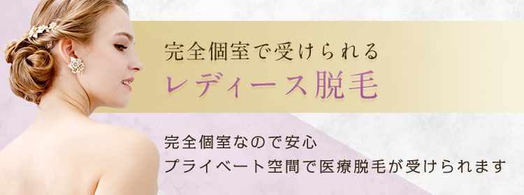 完全個室で受けられるレディース脱毛