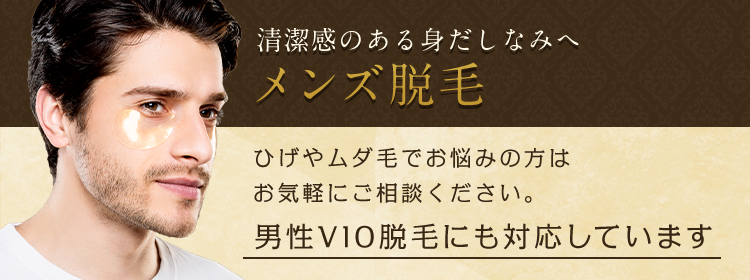 清潔感のある身だしなみへメンズ脱毛