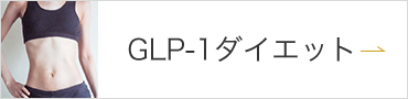 GLP-1ダイエット