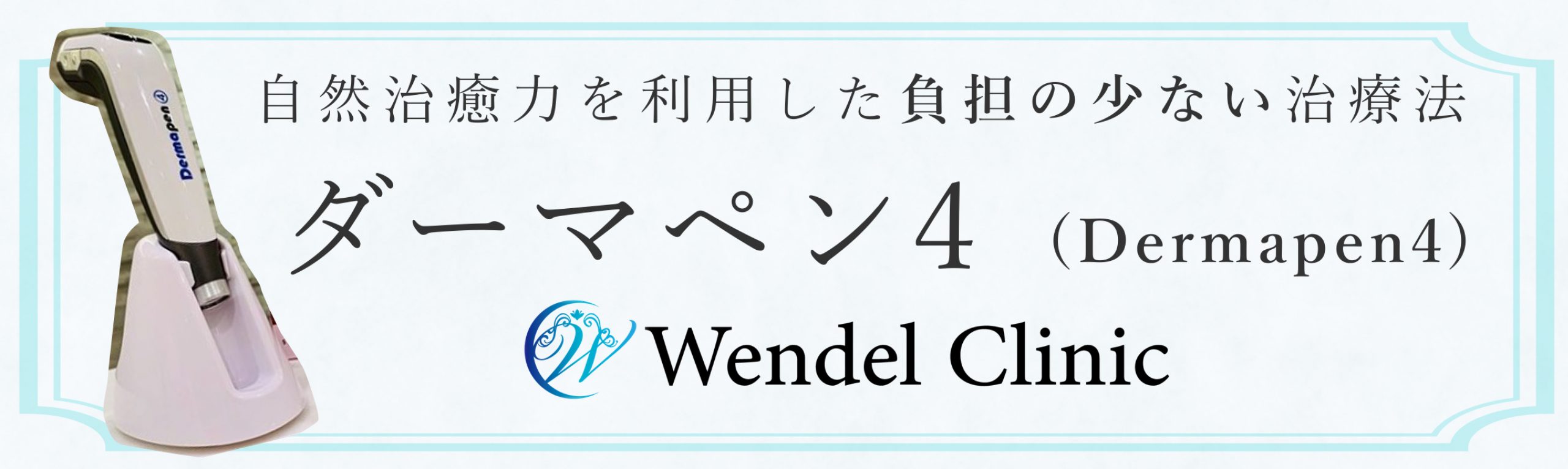 ダーマペン4特集ページ