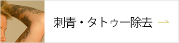 刺青・タトゥー除去