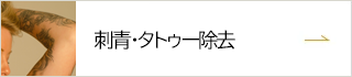 刺青・タトゥー除去