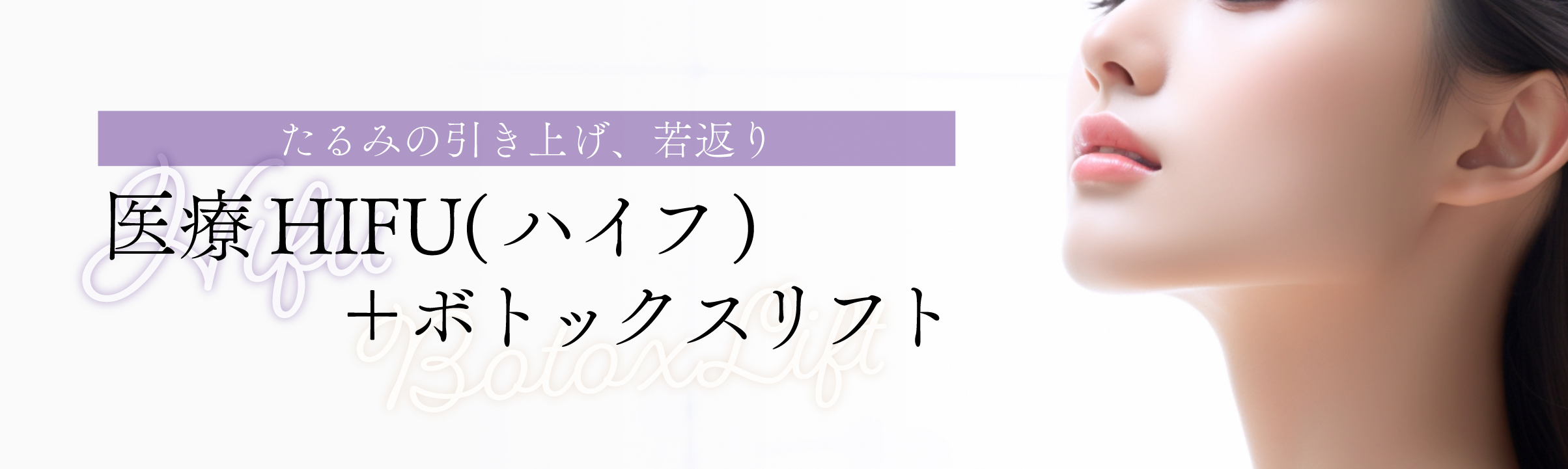 医療ハイフとボトックスリフトの併用でたるみの改善。さらに輪郭を際立たせ、すっきりしたフェイスラインと首周りを実現します。