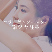 絹ツヤ注射