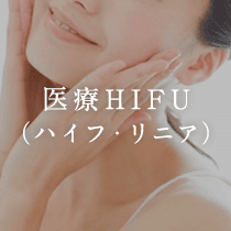 医療HIFU（ハイフ・リニア）