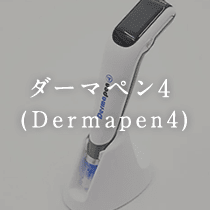 ダーマペン4（Dermapen4）