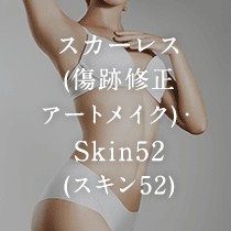 スカーレス（傷跡修正 アートメイク）・Skin52（スキン52）