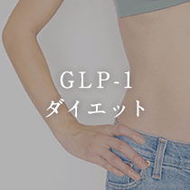 GLP-1ダイエット