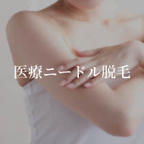 ニードル脱毛