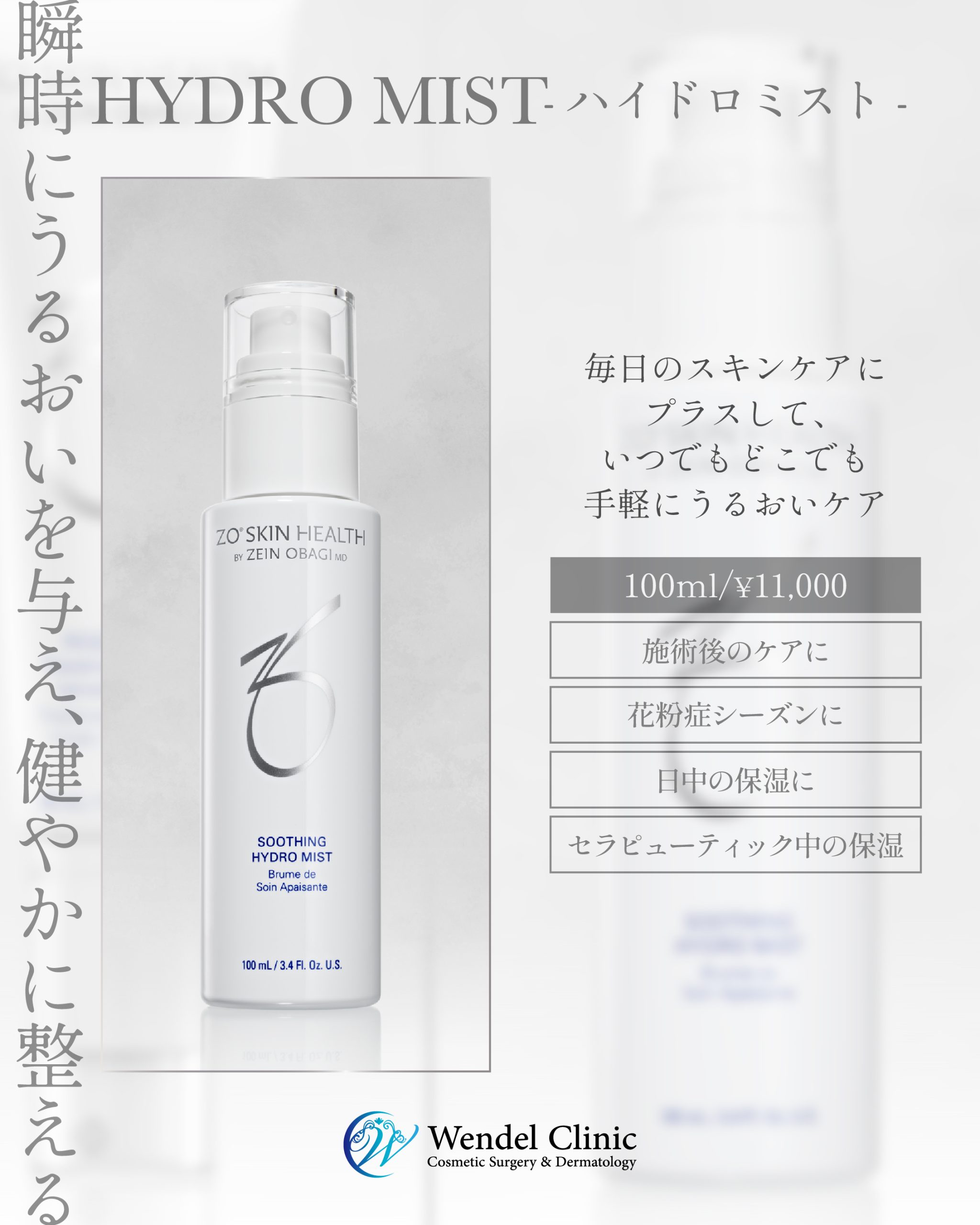 セラピューティック中や施術後の保湿ケアに、ハイドロミスト