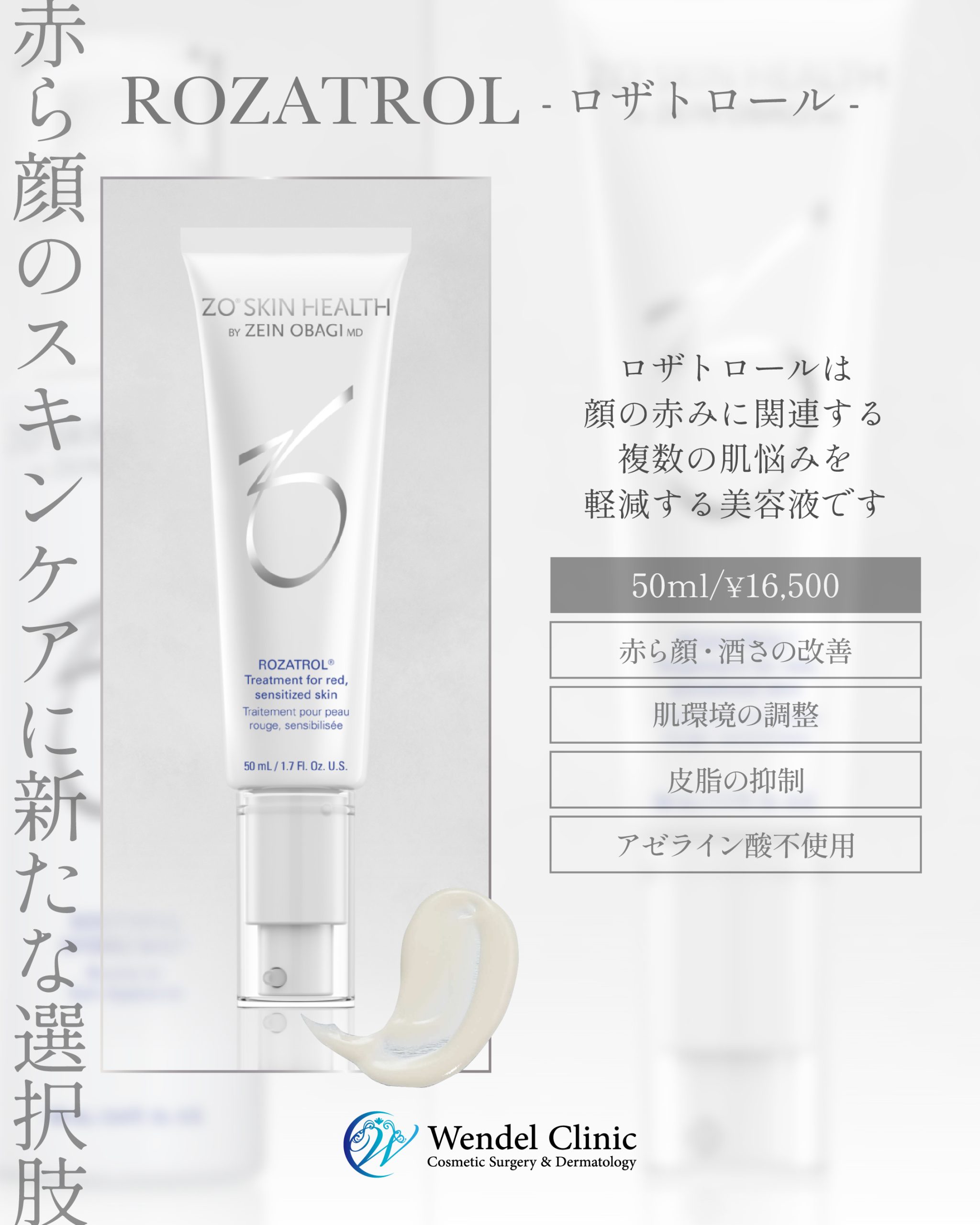 赤ら顔・酒さでお悩みの方にゼオスキンロザトロール